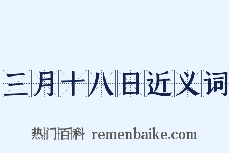 三月十八日近义词是什么意思的图片